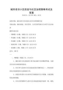 城市老舊小區(qū)改造與社區(qū)治理策略考試及答案