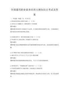 全國通用職業(yè)素養(yǎng)培訓大綱知識點考試及答案