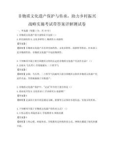 非物質文化遺產保護與傳承，助力鄉村振興戰略實施考試帶答案詳解測試卷