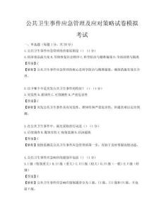 公共衛(wèi)生事件應急管理及應對策略試卷模擬考試