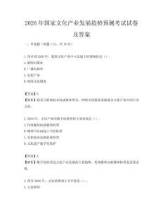 2026年國家文化產業發展趨勢預測考試試卷及答案