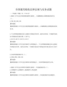 全國通用稅收法律法規(guī)與實務(wù)試題