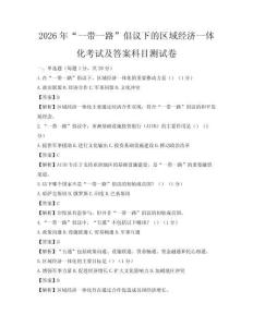 2026年“一帶一路”倡議下的區域經濟一體化考試及答案科目測試卷