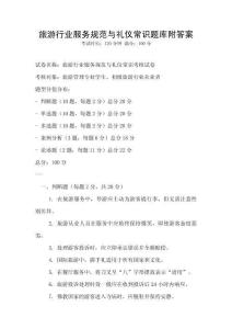 旅游行業(yè)服務規(guī)范與禮儀常識題庫附答案