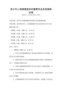 青少年心理健康教育的重要性及實施策略試卷