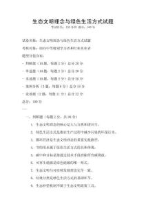 生態文明理念與綠色生活方式試題