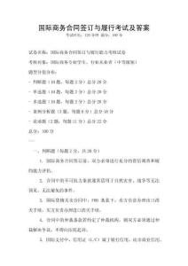 國際商務合同簽訂與履行考試及答案