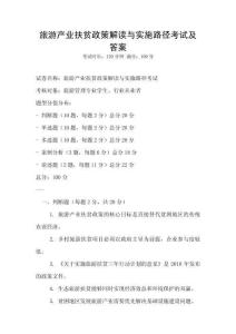 旅游產業扶貧政策解讀與實施路徑考試及答案