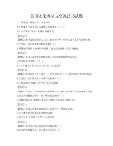 美國文化概況與交流技巧試題
