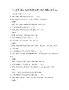 全國鄉(xiāng)村振興戰(zhàn)略規(guī)劃解讀試題模擬考試