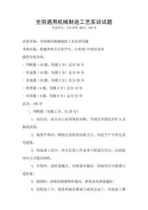 全國(guó)通用機(jī)械制造工藝實(shí)訓(xùn)試題