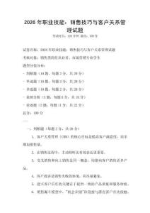 2026年職業技能：銷售技巧與客戶關系管理試題