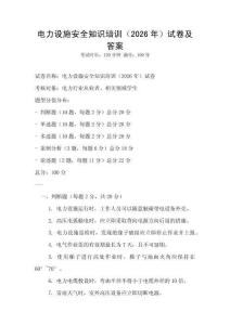 电力设施安全知识培训（2026年）试卷及答案