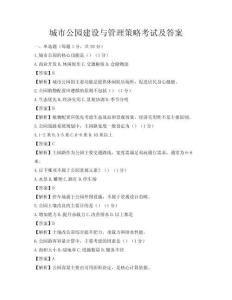 城市公園建設與管理策略考試及答案