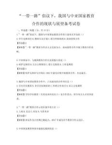 “一帶一路”倡議下，我國與中亞國家教育合作的現狀與展望備考試卷
