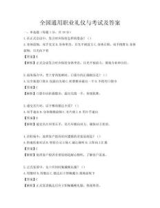 全國通用職業(yè)禮儀與考試及答案