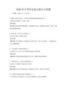 2026年中考?xì)v史復(fù)習(xí)要點(diǎn)與真題
