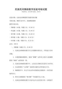 民族民間舞蹈教學技能考核試題