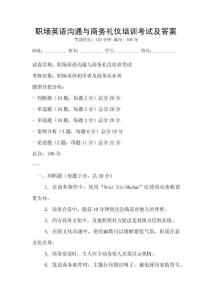 職場英語溝通與商務禮儀培訓考試及答案