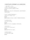 中國近代史重大事件解析與啟示試卷及答案
