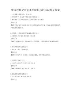 中國近代史重大事件解析與啟示試卷及答案