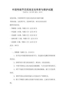 中國傳統節日民俗文化傳承與保護試題