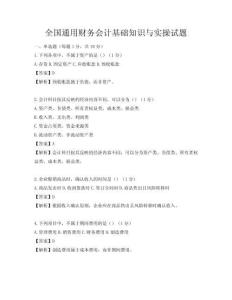 全國通用財務(wù)會計基礎(chǔ)知識與實操試題