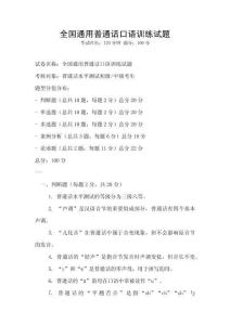 全國(guó)通用普通話口語(yǔ)訓(xùn)練試題