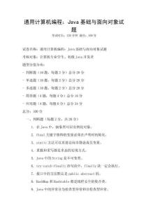 通用計算機編程：Java基礎與面向對象試題