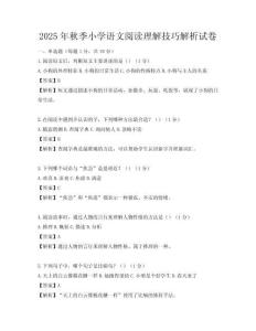 2025年秋季小學語文閱讀理解技巧解析試卷