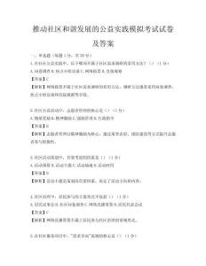 推動社區和諧發展的公益實踐模擬考試試卷及答案
