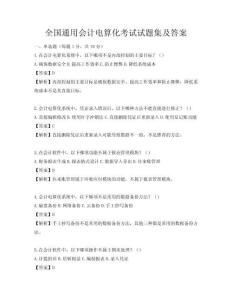 全國通用會計電算化考試試題集及答案