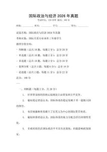 國際政治與經(jīng)濟(jì)2026年真題