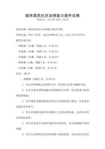 城市居民社區治理能力提升試卷