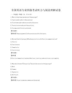 全國英語專業四級考試聽力與閱讀理解試卷