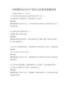 全国通用安全生产知识与法规考核测试卷