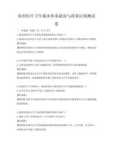 農(nóng)村醫(yī)療衛(wèi)生服務(wù)體系建設(shè)與政策法規(guī)測試卷