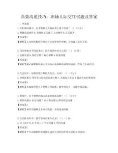 高效溝通技巧：職場人際交往試題及答案