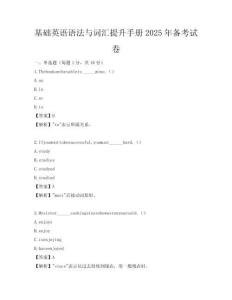 基础英语语法与词汇提升手册2025年备考试卷