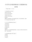 中小學生安全教育課程設計與實施策略考試及答案