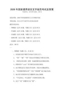 2026年國家通用語言文字規(guī)范考試及答案