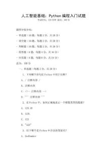 人工智能基礎：Python編程入門試題