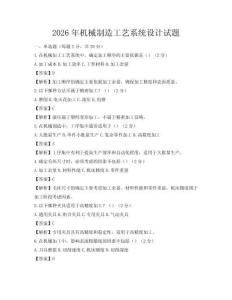 2026年機(jī)械制造工藝系統(tǒng)設(shè)計(jì)試題