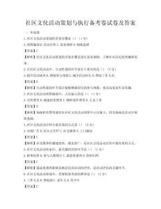 社區(qū)文化活動(dòng)策劃與執(zhí)行備考卷試卷及答案