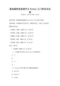 基礎編程技能提升之Python入門知識點試卷