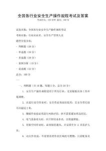 全国各行业安全生产操作规程考试及答案