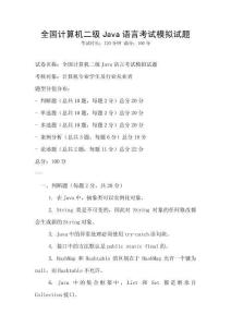 全國計算機二級Java語言考試模擬試題
