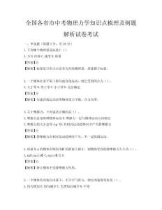 全國各省市中考物理力學(xué)知識(shí)點(diǎn)梳理及例題解析試卷考試