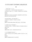 中小學(xué)安全教育與管理策略與實(shí)踐試卷及答案