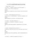 中小學(xué)音樂教育創(chuàng)新實踐考試及答案